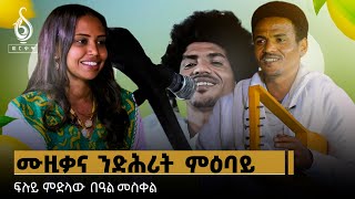 TBS TV ፍሉይ ፃንሒት ምስ ድምፃዊ ተስፋኣለም ገብረስላሰ quotለሚነይquot ዝተገብረ ፍሉይ ፃንሒት  Interview With Tesfalem Gebrslassie [upl. by Bertilla]