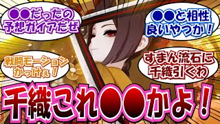 【原神】「千織これ●●かよ！←予想外だったな」に対する反応集まとめ【千織、ナヴィア、刻晴、アルハイゼン】 [upl. by Dlared]