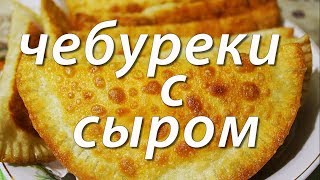 Чебуреки с сыром  Быстро и вкусно [upl. by Annuhsal936]