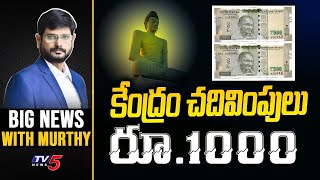 కేంద్ర చదివింపులు రూ1000  Amaravati  Indian Railway  Big News With Murthy  TV5 News [upl. by Scheers]