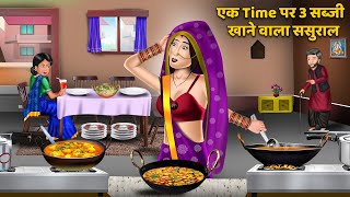 एक Time पर 3 सब्जी खाने वाला ससुराल  Hindi Kahaniya  Story Time  Saas Bahu  Moral Story in Hindi [upl. by Ahsilad]