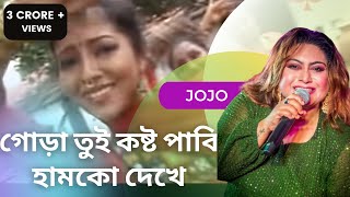 GORA TUI KOSTO PABI HUMKE DEKHE  Jojo  Local Bangla Song  Bhawaiya Official [upl. by Eagle461]