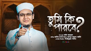 সাঈদ আহমাদের বাস্তবমুখী পরিবেশনা  Tumi Ki Parbe  তুমি কী পারবে   Sayed Ahmad  Kalarab 2023 [upl. by Tyrrell]