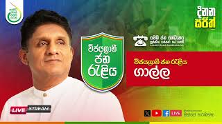 විජයග්‍රාහි ජන රැළිය  ගාල්ල ☎✖ 20240904 [upl. by Seen]