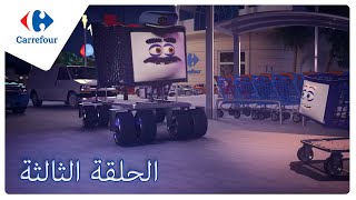 Le chariot 🛒 Carrefour Tunisie  Épisode 3 [upl. by Rosdniw]