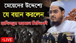 নতুনওয়াজ মাবোনদের জন্য যে চমৎকার বয়ান পেশ করলেন হাফিজুর রহমান সিদ্দিকী হুজুর youtube mrbeast [upl. by Helsie]