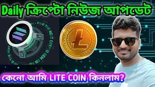 CRYPTO NEWS BANGLA  LITECOIN  LTC  AI  ALTCOIN  BITCOIN [upl. by Standley316]