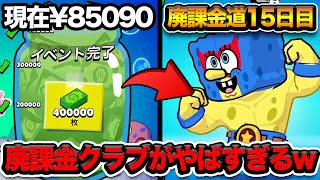 【ブロスタ】遂に全員廃課金クラブ設立！ハイカキンより課金する者現るwww [upl. by Ynaffat]