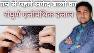 उम्र से पहले बाल सफेद हो रहे हैं ये रहा इलाज। Allopathic Treatment for Greying of Hair Dr Praveen [upl. by Gertrud]