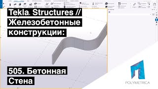 Tekla Structures  Железобетонные конструкции  Бетонная Стена [upl. by Rihsab]