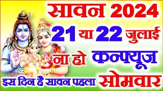 Sawan 2024 Kab Hai  Sawan Month 2024 Date Time  सावन का महीना कितनी तारीख से शुरू है 2024 [upl. by Agnese]