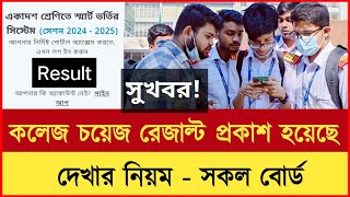 কলেজ চয়েস রেজাল্ট দেখার ৩ টি নিয়ম ২০২৪  college choice result dekhbo kivabe 2024  Result [upl. by Ellener]