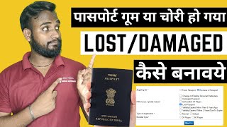 Passport गुम या चोरी हो जाने के बाद नया कैसे बनाये Passport LostDamaged हो gaya to kaise banvaye [upl. by Eimmas236]