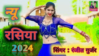 viralsong मोकू सपने में रात दिखावे  Singer Ranjeet Gurjar Dj rasiya rasiya 2024 Bohare music [upl. by Creedon]