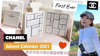 ❤️‍🔥 CHANEL ADVENT Calendar 2021 FIRST EVER CHANEL NO 5 limited edition 香奈兒聖誕倒數月曆 2021 首次推出 5 to 31 [upl. by Earezed402]