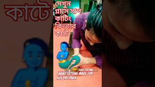 দেখুন সাপ কাটিং কিভাবে কাটেglasscutting dj song shortsytvideo shorts 100k 🧞‍♂️🙏 [upl. by Suolhcin]