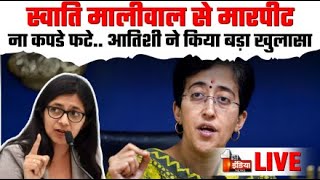 Swati Maliwal Assault Atishi ने कर दिया बड़ा खुलासा  AAP Press Conference  Delhi  Arvind Kejriwal [upl. by Suoivatra]