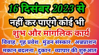 16 दिसंबर से नहीं कर पाएंगे मांगलिक कार्य विवाह मुंडन संस्कार अनुशासन संस्कार व्यापार [upl. by Grimbal]