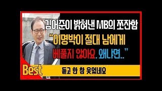 김어준이 저격한 이명박의 치가 떨리는 쪼잔함 quot왜 이명박이 심지어 축의금까지 않내는지 아세요quot 미친듯이 웃김 ㅋㅋ [upl. by Snahc]