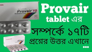 Provair প্রোভেয়ার এর কাজ ব্যবহার মূল্য খাবার নিয়ম পার্শ্ব প্রতিক্রিয়া সতর্কতা প্রয়োজনীয়তা [upl. by Sass659]