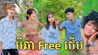 មីឆា Free ថើប សើចចុកពោះ  New comedy video from អរុណរះថ្មី [upl. by Harrietta]