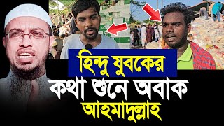 হিন্দু যুবকের কথা শুনে অবাক শায়খ আহমাদুল্লাহ। Shaikh Ahmadullah [upl. by Notserk766]