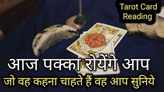 WO KYA KEHNA CHAHTE HAIN AAPSE  HIS TRUE CURRENT FEELINGS PERSON ON YOUR MIND  TAROT CARD READING [upl. by Eelirrem]