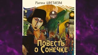 📘МАРИНА ЦВЕТАЕВА ПОВЕСТЬ О СОНЕЧКЕ Аудиокнига [upl. by Nalyk910]