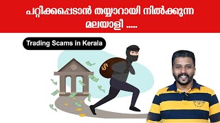 പറ്റിക്കപ്പെടാൻ തയ്യാറായി നിൽക്കുന്ന മലയാളീ Trading Scams in Kerala  Malayalam 2024 [upl. by Yasmar]