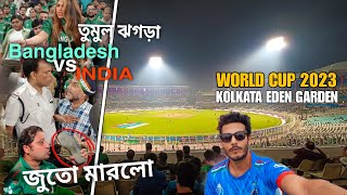 First Time Watching WORLD CUP 2023 In Kolkata Eden Gardens  কিন্তু বাংলাদেশের মানুষ এটা কি করলো  😆 [upl. by Caputto]