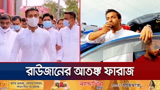 মানবিক কর্মকাণ্ডের আড়ালে ভয়ঙ্কর রূপ ফারাজের ছিল টর্চার সেল  Faraz Karim Torture Cell  Jamuna TV [upl. by Erena]