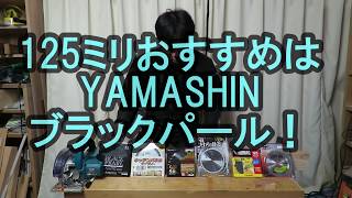 125mmの丸ノコで最も切れの良いチップソーは？カミヤおすすめはYAMASHINのブラックパールサイレント！ [upl. by Ecneret]