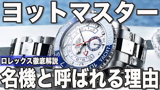 【徹底解説】ロレックスで知る人ぞ知る名機！ヨットマスターが選ばれる理由 [upl. by Shay]