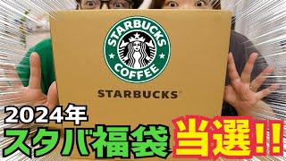 【福袋2024】スタバの福袋、久しぶりに当選開封してみたら、、今年は当たり [upl. by Platus]