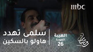 مسلسل الهيبة  الحلقة 26  سلمى تهدد هاولو بالسكين [upl. by Moth31]