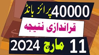 40000 Prize Bond Result today 11 March 2024 Faisalabad  40000 premium prize bond result [upl. by Specht152]