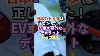 日本のトヨタは正しかった！EV車の意外なデメリットトップ3！日本トヨタEV デメリット [upl. by Scornik]