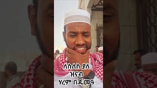 ለስለስ ያለች ዝናብ በሃረም በጁመዓው [upl. by Remliw]