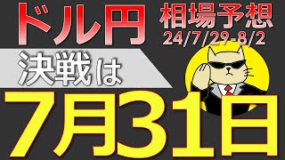 【ドル円最新予想】ドル円の運命は7月31日に決まる！どう攻めるべき？簡単解説！来週の為替相場予想と投資戦略！FOMC・日銀会合・雇用統計・ISM・JOLTS・介入に注目24729週【FX】※ [upl. by Klimesh128]