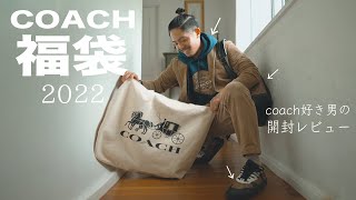 COACH福袋2022｜これって当たり？ハズレ？メンズ福袋３万円を無事ゲットしたので開封します。 [upl. by Eelik977]