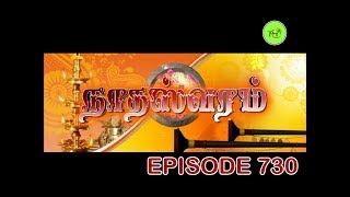 NATHASWARAMTAMIL SERIALEPISODE 730 [upl. by Igal118]