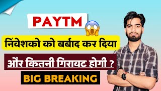 निवेशकों को कर दिया बर्बाद 😭 Paytm Share News Today • Paytm Share News • Crash [upl. by Ahsela]