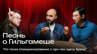 Песнь о Гильгамеше Что такое позиционирование и при чем здесь бренд [upl. by Hafeetal]