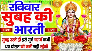 LIVE महालक्ष्मी आरती आज सुबह Laxmi Aarti  Lakshmi Chalisa सुनने से सभी मनोकामनाएं पूर्ण होती है [upl. by Kelila]