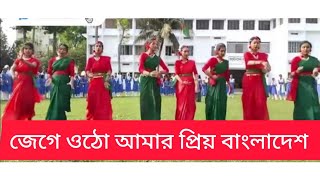 Jege otho Amar priyo Bangladesh জেগে ওঠো আমার প্রিয় বাংলাদেশ bangladesh song dancesong viral [upl. by Bolen719]