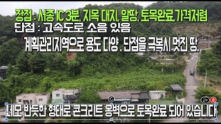 단점 있어서 저렴한 땅 서종IC 3분 토목공사 완료된 지목대지 토지매물번호 22968 양평토지급매물양평땅서종면  토지급매물양평전원주택서종ic 3분시원한조망 [upl. by Ikceb]