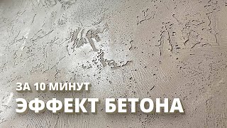 Эффект БЕТОНа За 10 Минут  СВОИМИ РУКАМИ  Декоративная штукатурка [upl. by Baptiste]