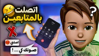 اتصلت بالمتابعين  😂 [upl. by Eigroeg123]