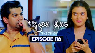 Deweni Inima දෙවෙනි ඉනිම  Season 02  Episode 116  18th March 2024 [upl. by Cates]