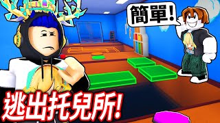 ROBLOX 雙人合作跑酷！但我找了世界頂尖的跑酷玩家！不夠聰明無法逃出托兒所！【Team Daycare Escape  有感筆電】 [upl. by Urion898]